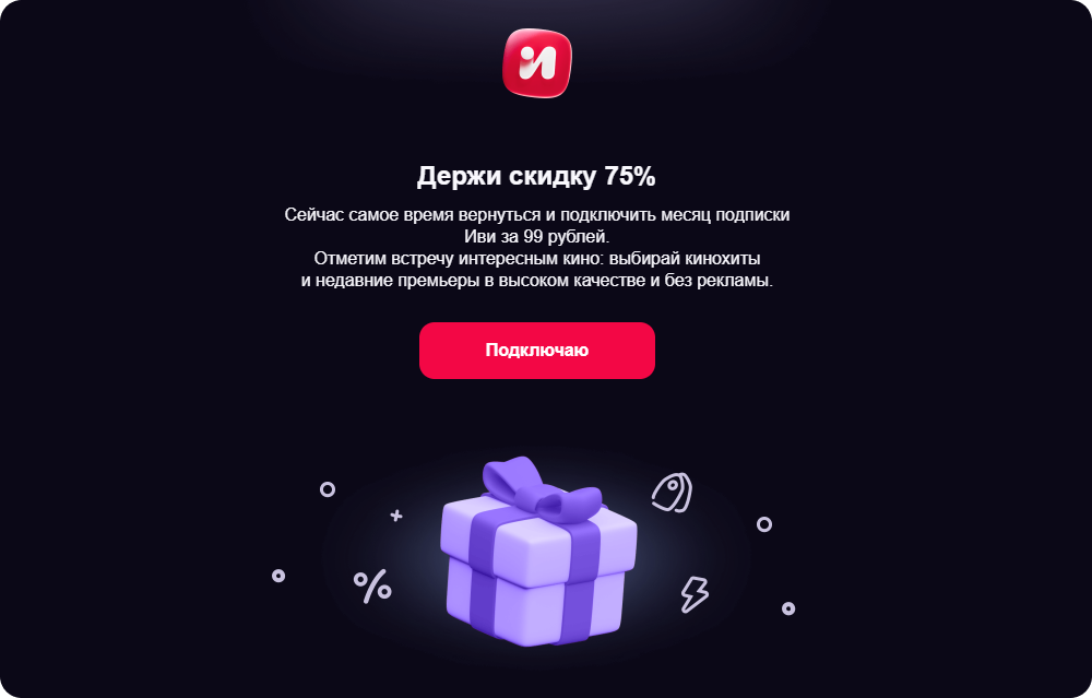 Пример даунсейла от «Иви»